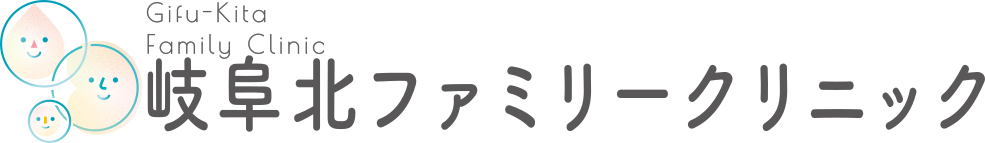 岐阜北ファミリークリニック